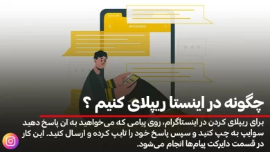چگونه در اینستا ریپلای کنیم ؟