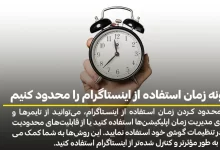 چگونه زمان استفاده از اینستاگرام را محدود کنیم