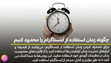 چگونه زمان استفاده از اینستاگرام را محدود کنیم
