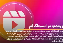 کاور ویدیو در اینستاگرام
