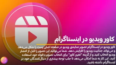 کاور ویدیو در اینستاگرام