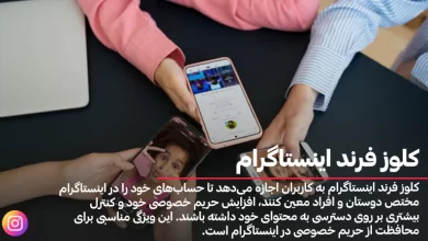 کلوز فرند اینستاگرام
