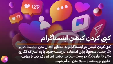 کپی کردن کپشن اینستاگرام