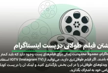 گذاشتن فیلم طولانی در پست اینستاگرام