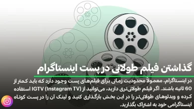 گذاشتن فیلم طولانی در پست اینستاگرام