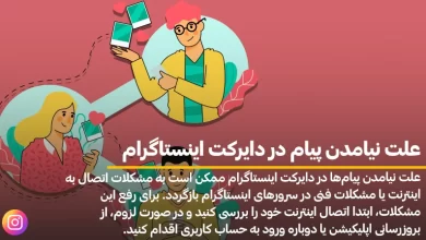 علت نیامدن پیام در دایرکت اینستاگرام