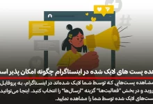 مشاهده پست های لایک شده در اینستاگرام چگونه امکان پذیر است ؟