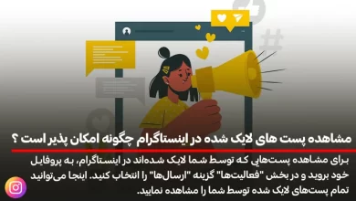 مشاهده پست های لایک شده در اینستاگرام چگونه امکان پذیر است ؟