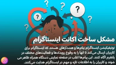 مشکل ساخت اکانت اینستاگرام