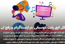 مشکل کپی رایت موسیقی در اینستاگرام و رفع آن
