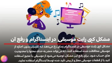 مشکل کپی رایت موسیقی در اینستاگرام و رفع آن