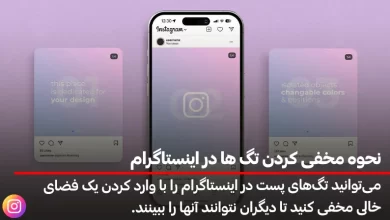نحوه مخفی کردن تگ ها در اینستاگرام