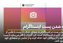 پاک شدن پست های اینستاگرام