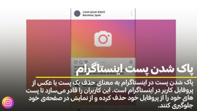 پاک شدن پست های اینستاگرام