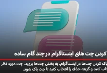 پاک کردن چت های اینستاگرام در چند گام ساده