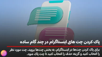 پاک کردن چت های اینستاگرام در چند گام ساده