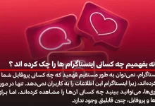 چگونه بفهمیم چه کسانی اینستاگرام ها را چک کرده اند ؟