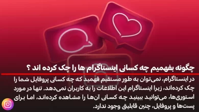 چگونه بفهمیم چه کسانی اینستاگرام ها را چک کرده اند ؟