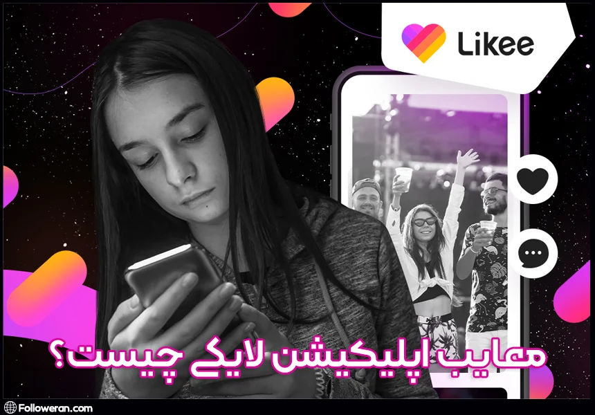 آموزش معایب اپلیکیشن لایکی