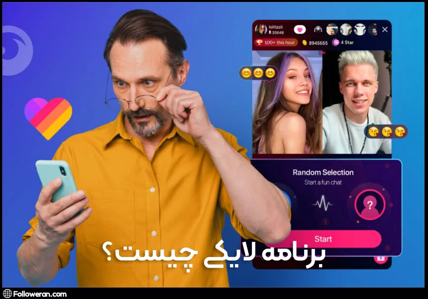 آموزش برنامه لایکی چیست؟