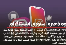 نحوه ذخیره استوری اینستاگرام