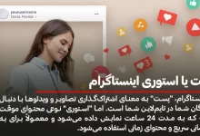 پست یا استوری اینستاگرام