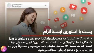 پست یا استوری اینستاگرام