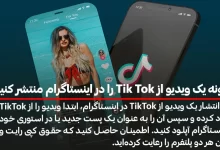 چگونه یک ویدیو از Tik Tok را در اینستاگرام منتشر کنیم ؟