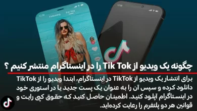 چگونه یک ویدیو از Tik Tok را در اینستاگرام منتشر کنیم ؟