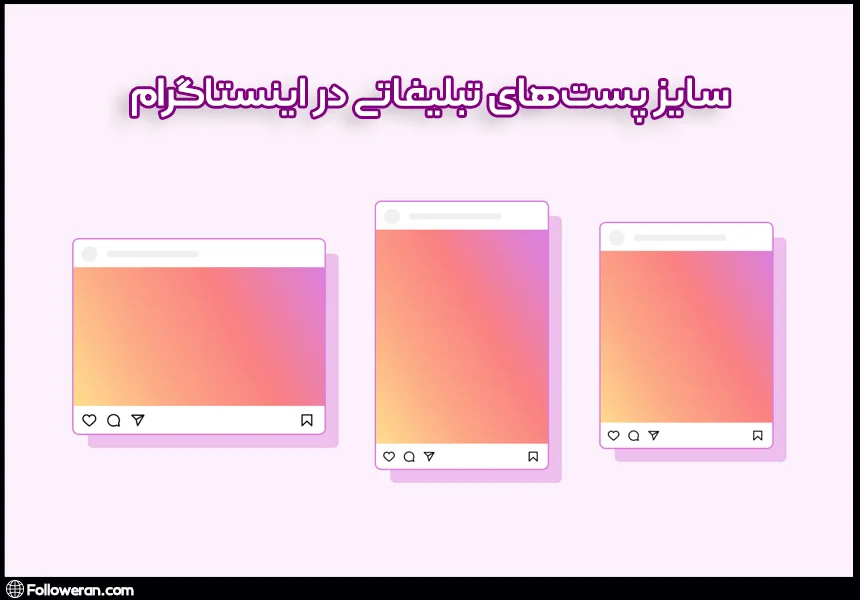 سایز آگهی‌ها روی اینستاگرام