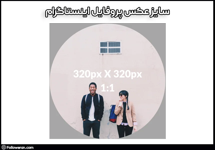 سایز عکس پروفایل اینستاگرام