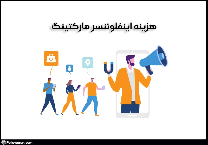 هزینه اینفلوئنسر مارکتینگ چقدر است؟