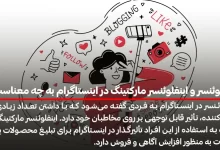 اینفلوئنسر و اینفلوئنسر مارکتینگ در اینستاگرام به چه معناست ؟​