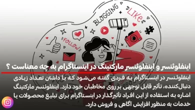 اینفلوئنسر و اینفلوئنسر مارکتینگ در اینستاگرام به چه معناست ؟​