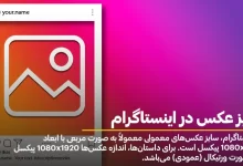 سایز عکس در اینستاگرام
