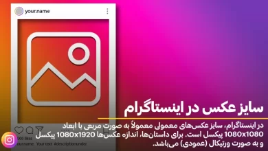 سایز عکس در اینستاگرام