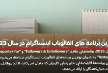 بهترین برنامه های آنفالویاب اینستاگرام در سال 2023