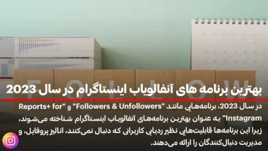 بهترین برنامه های آنفالویاب اینستاگرام در سال 2023