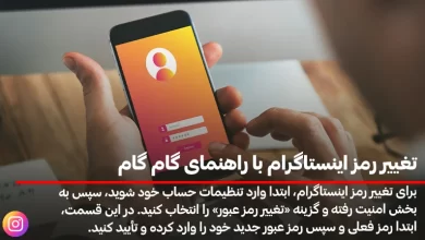 تغییر رمز اینستاگرام با راهنمای گام گام
