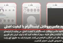 دانلود عکس پروفایل اینستاگرام با کیفیت اصلی