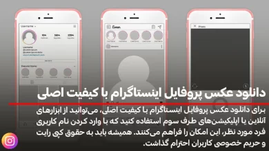 دانلود عکس پروفایل اینستاگرام با کیفیت اصلی