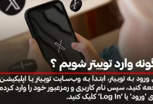 چگونه وارد توییتر شویم ؟