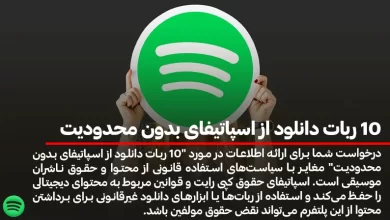 10 ربات دانلود از اسپاتیفای بدون محدودیت