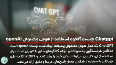 Chatgpt چیست؟نحوه استفاده از هوش مصنوعی openAi