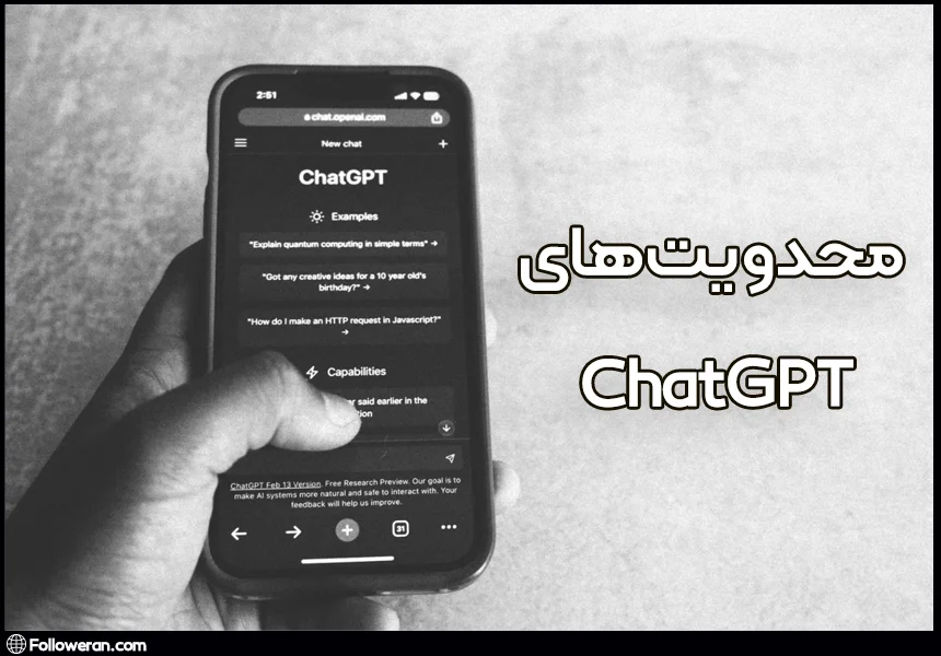 محدودیت‌های ChatGPT چیست؟ 
