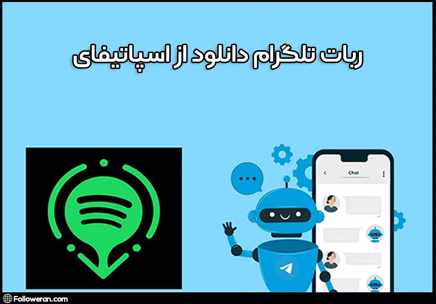 ربات تلگرام دانلود از اسپاتیفای چیست؟