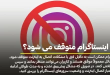 چرا اینستاگرام متوقف می شود؟
