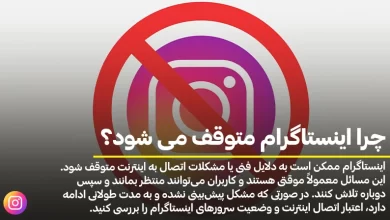 چرا اینستاگرام متوقف می شود؟
