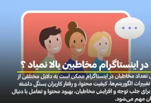 چرا در اینستاگرام مخاطبین بالا نمیاد