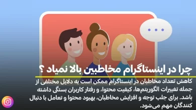 چرا در اینستاگرام مخاطبین بالا نمیاد